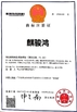 จีน FOSHAN QIJUNHONG PLASTIC PRODUCTS MANUFACTORY CO.,LTD รับรอง